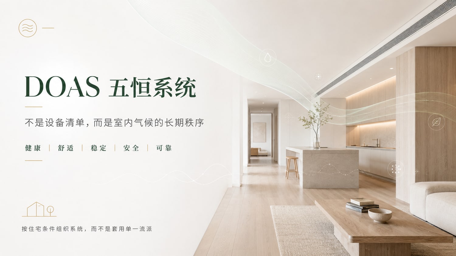 DOAS 五恒系统不是设备清单，而是室内气候的长期秩序